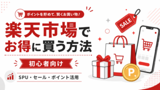 楽天市場でお得に買う方法のアイキャッチ画像