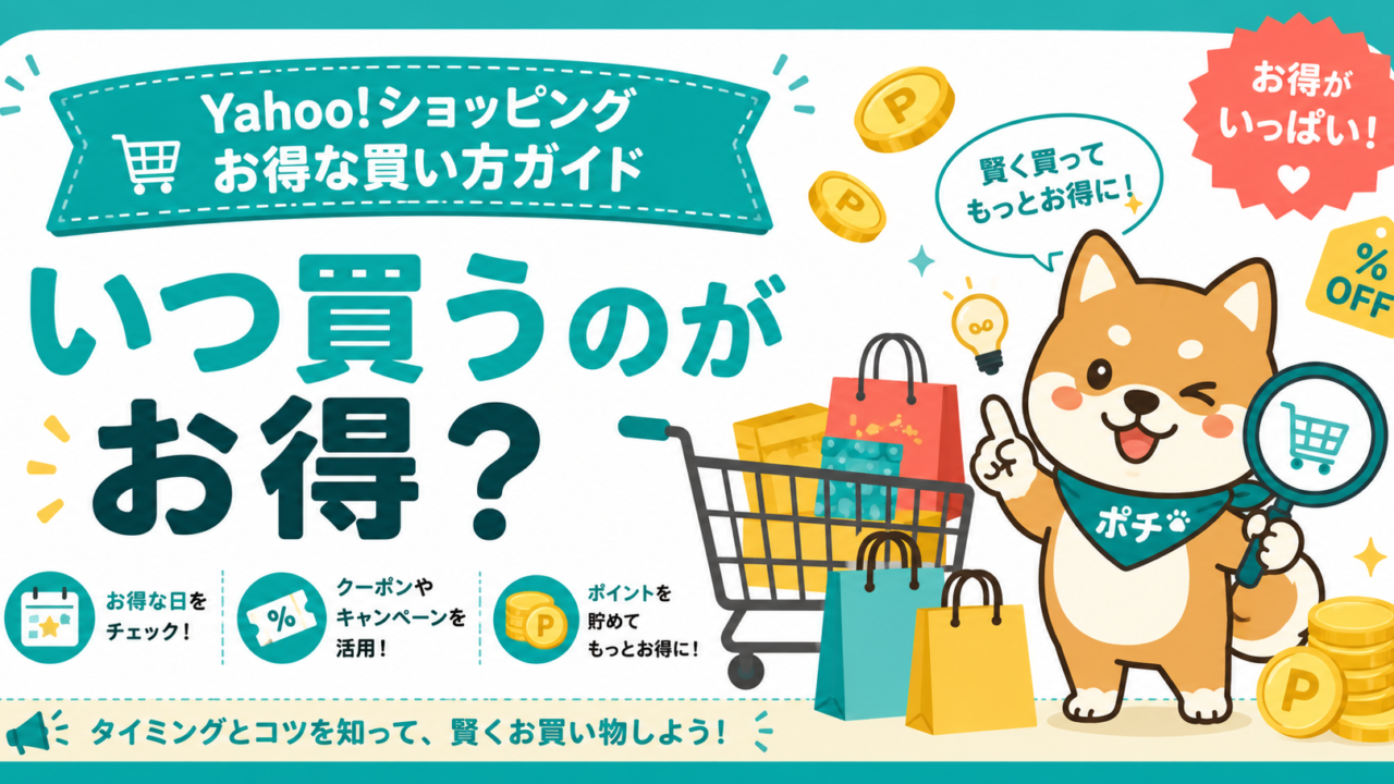 Yahoo!ショッピングでいつ買うのがお得か解説するアイキャッチ