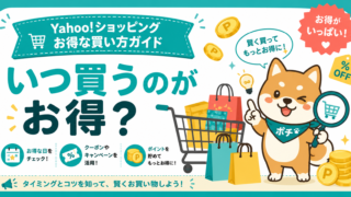 Yahoo!ショッピングでいつ買うのがお得か解説するアイキャッチ