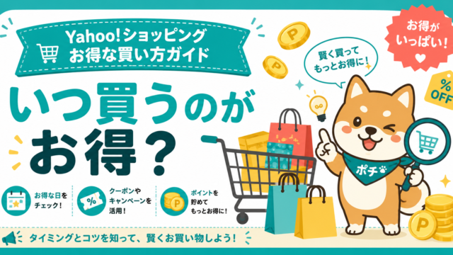 Yahoo!ショッピングでいつ買うのがお得か解説するアイキャッチ