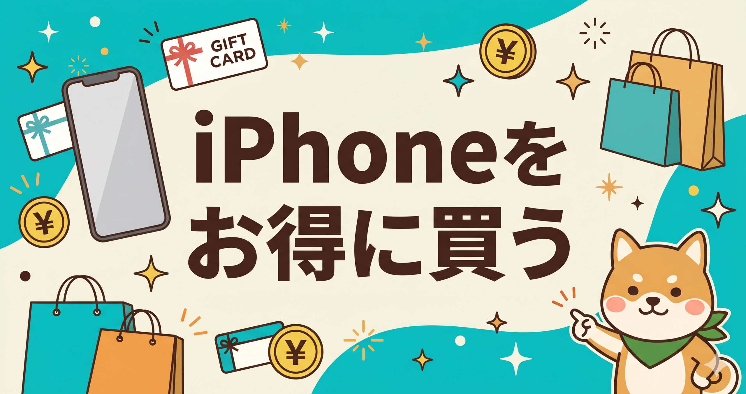iPhoneをお得に買う方法のアイキャッチ（楽天ギフトカード活用）