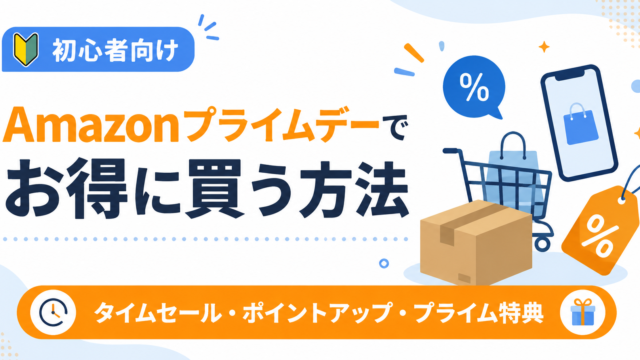 Amazonプライムデーでお得に買う方法のアイキャッチ画像