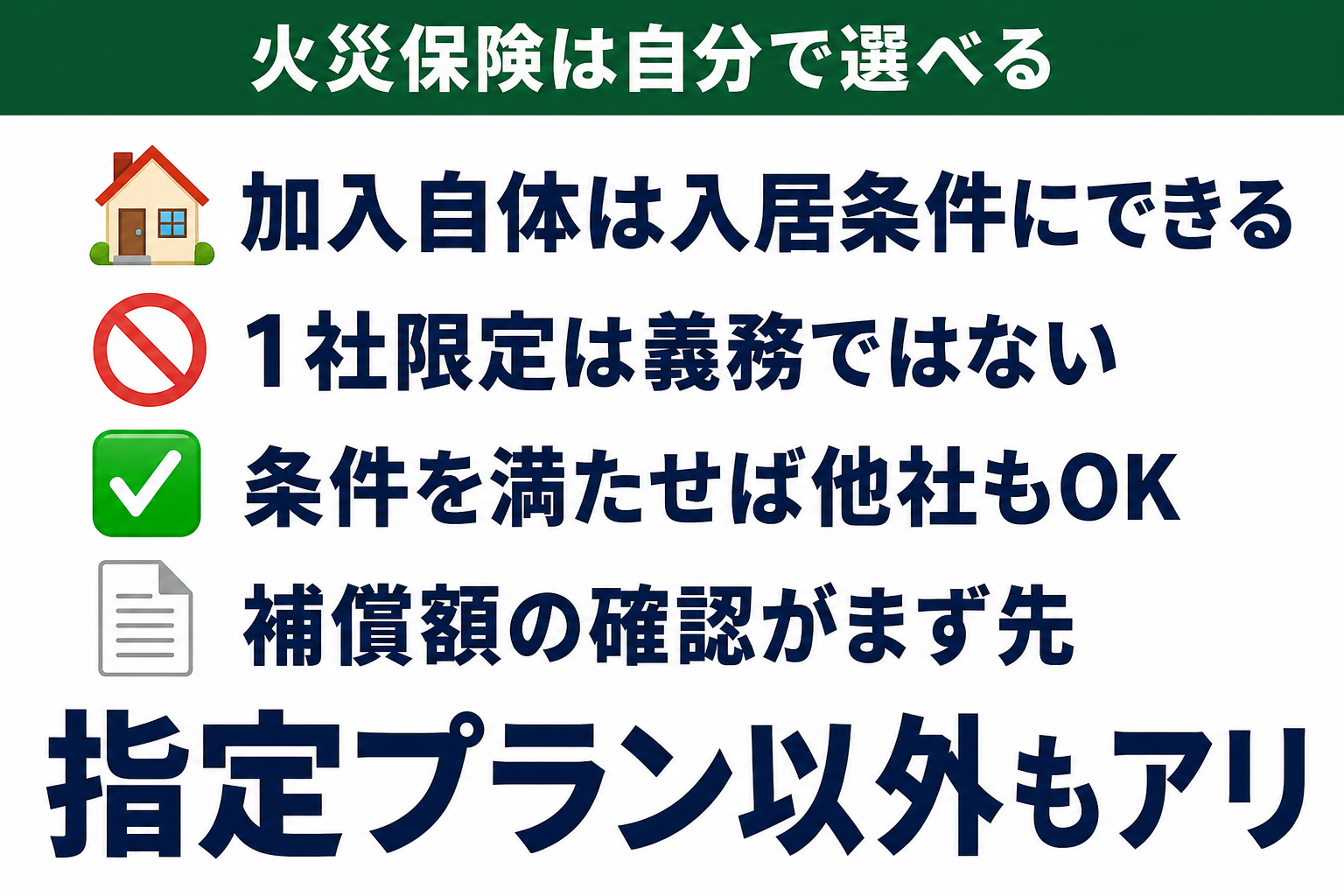 賃貸の火災保険は不動産屋指定でなく自分で選べることを示す図解