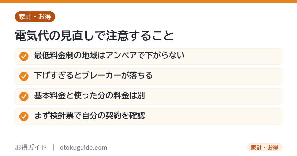 電気代節約の注意点 最低料金制はアンペアで下がらない下げすぎるとブレーカー基本料金と使用量は別検針票で確認