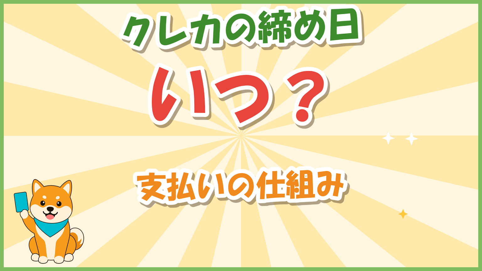 クレカの締め日と引き落とし日はいつ?支払いを先延ばしする仕組みのアイキャッチ画像
