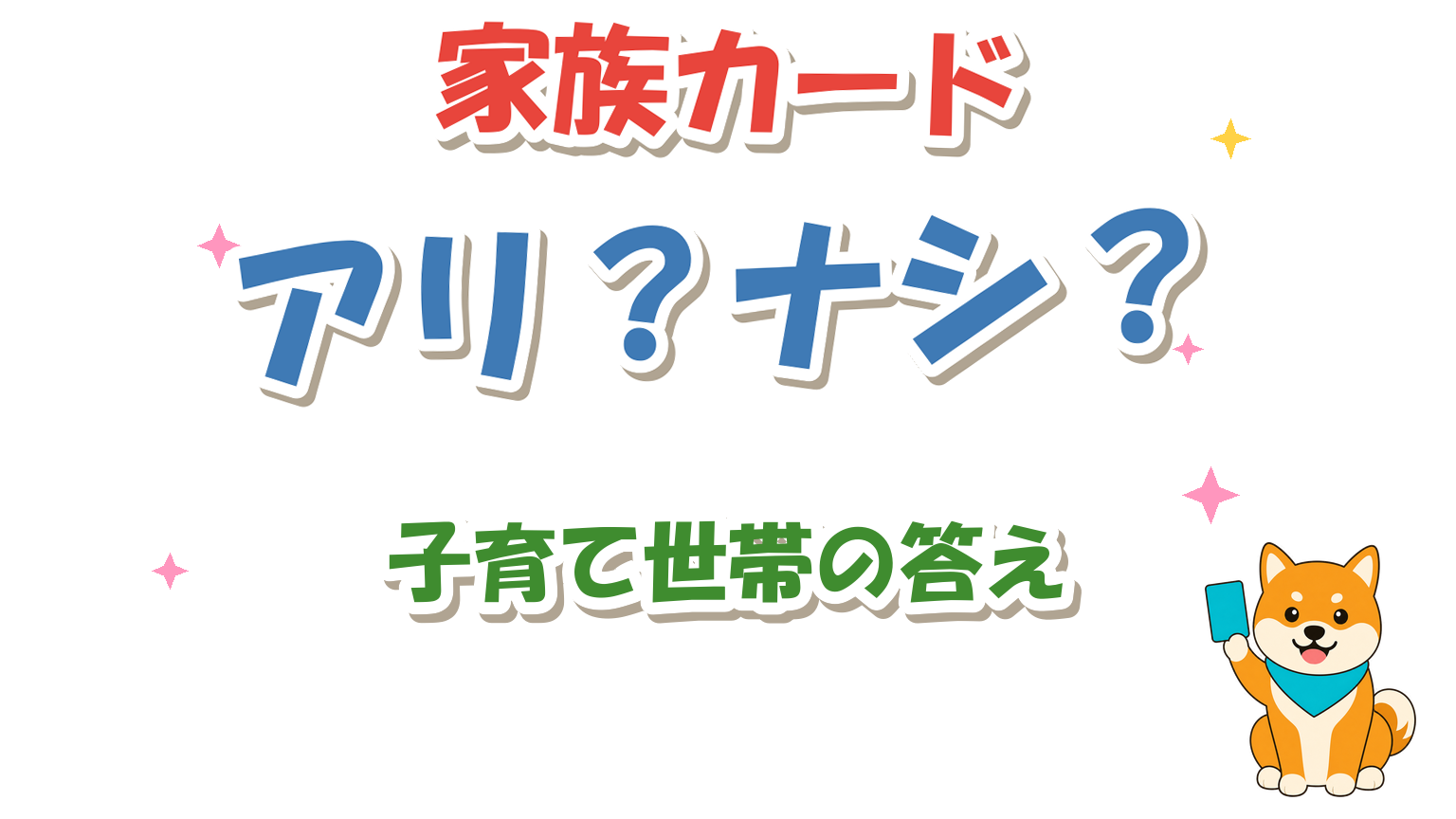 家族カードのメリット・デメリットは?子育て世帯の注意点のアイキャッチ画像