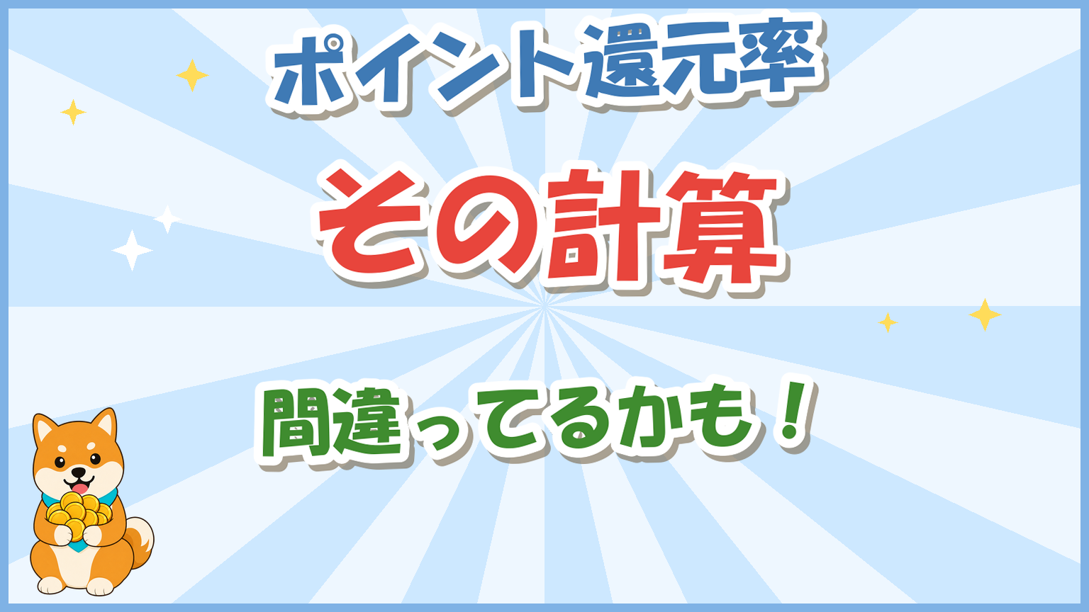 ポイント還元率の正しい計算は?勘違いしやすい5つの落とし穴のアイキャッチ画像
