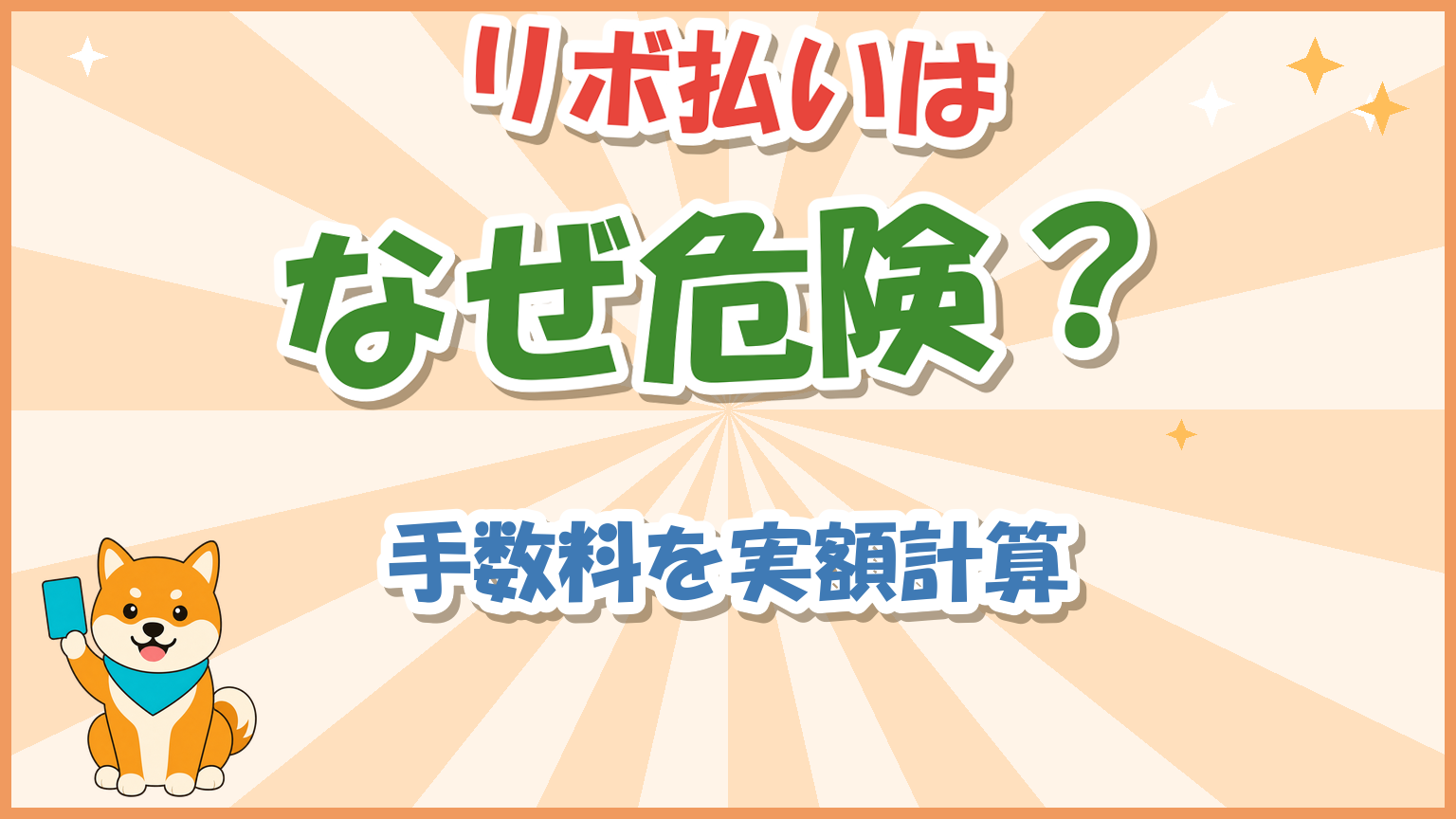 リボ払いはなぜ危険?手数料が実額でいくら増えるか計算したのアイキャッチ画像