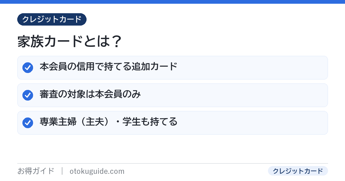 家族カードとは本会員の信用で発行する追加カードで審査は本会員のみ専業主婦や学生も持てる