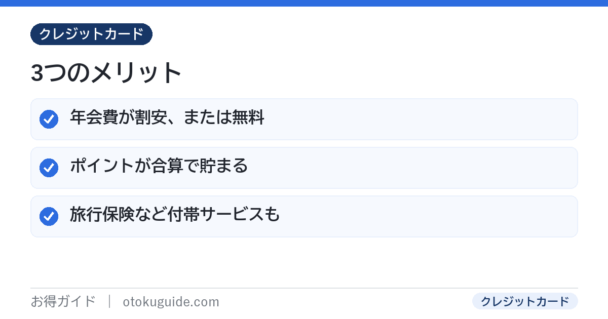 家族カードの3つのメリット 年会費が安いか無料・ポイントが合算で貯まる・旅行保険などが付帯