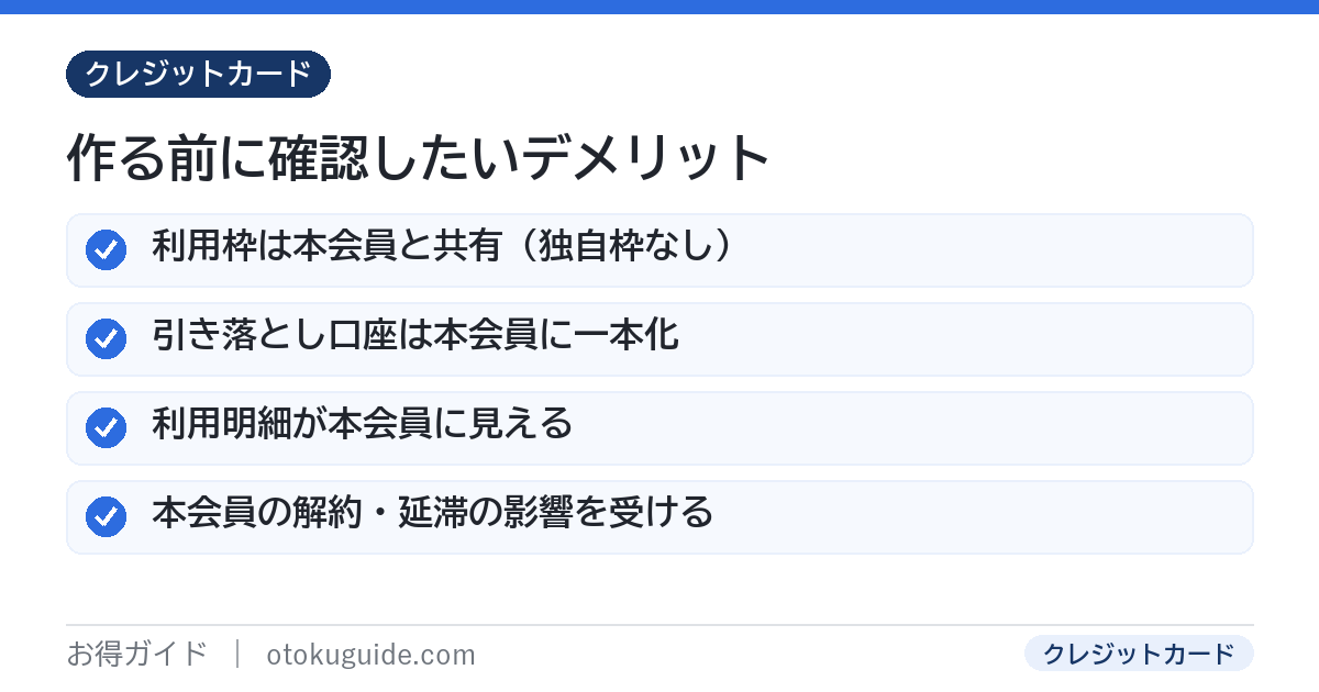 家族カードのデメリット 利用枠は本会員と共有・引き落とし口座は本会員・明細が本会員に見える・本会員の解約で使えなくなる