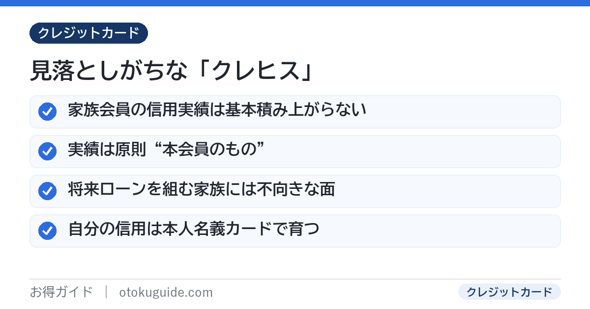 家族カードは家族会員のクレジットヒストリーが基本積み上がらないので将来自分名義でローンを組む人には不向き