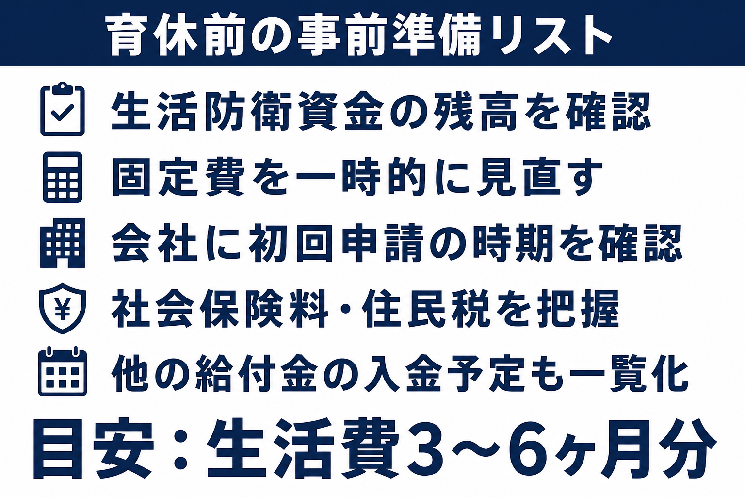 育休前に準備しておきたい生活防衛資金と支出チェックリストの図解
