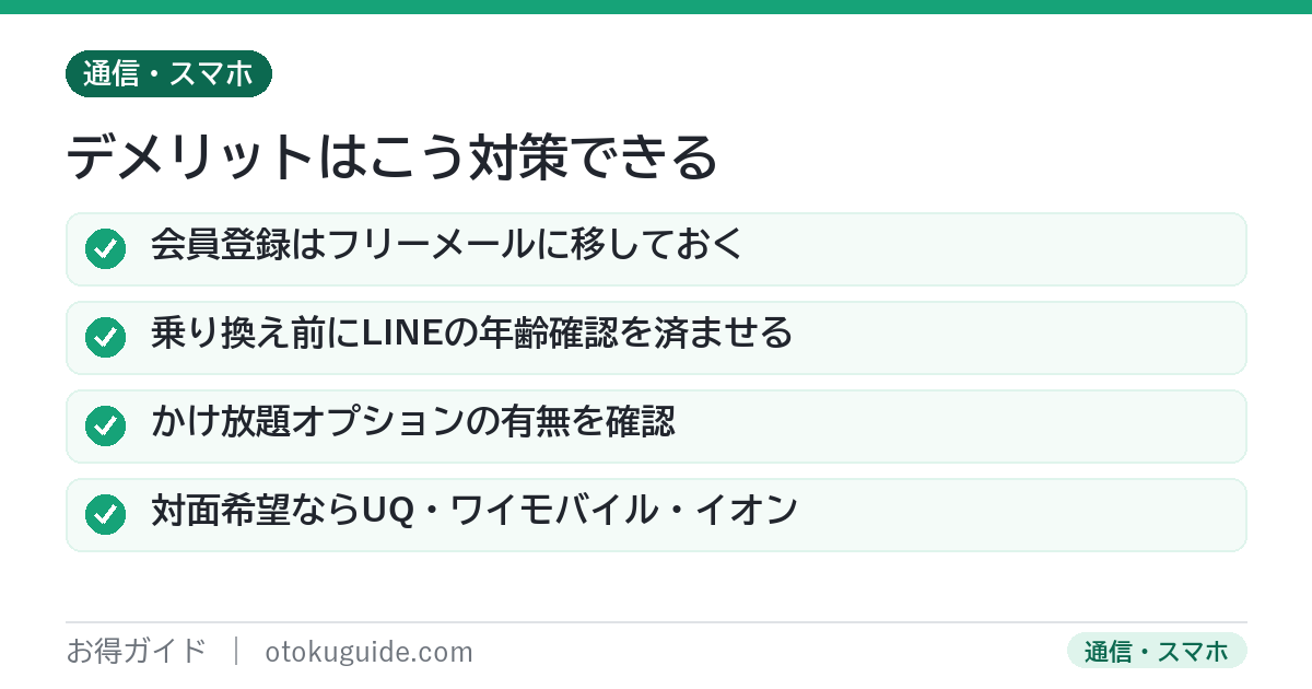 格安SIMのデメリット対策 フリーメールに移行・乗り換え前にLINE年齢確認・かけ放題オプション確認・対面ならUQやイオンモバイル