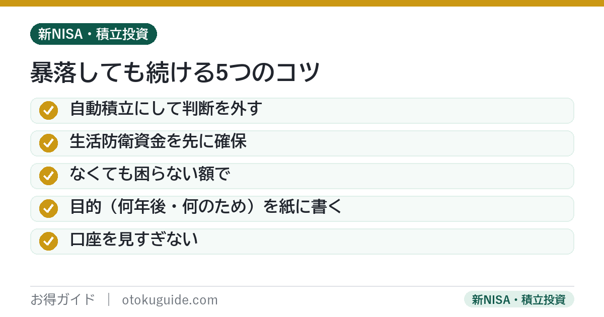暴落しても積立を続ける5つのコツ 自動積立・生活防衛資金・なくても困らない額・目的を書く・見すぎない