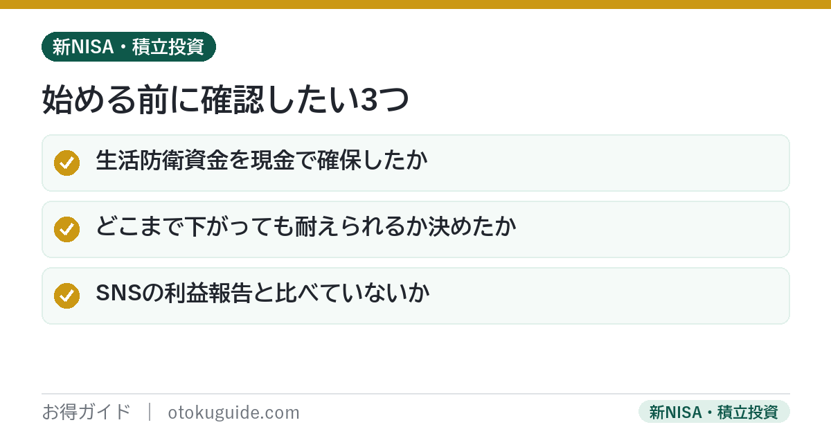投資を始める前に確認したい3つ 生活防衛資金・許容できる下落・積立額を先に決める