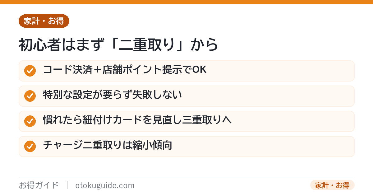 二重取りと三重取りの型 コード決済と店舗ポイント提示の二重取りが初心者向け