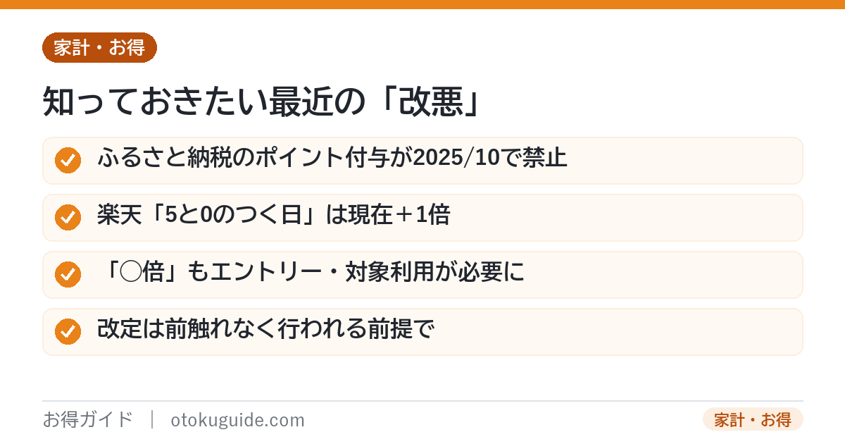 最近のポイント改悪例 ふるさと納税のポイント付与が2025年10月から禁止5と0のつく日は現在プラス1倍