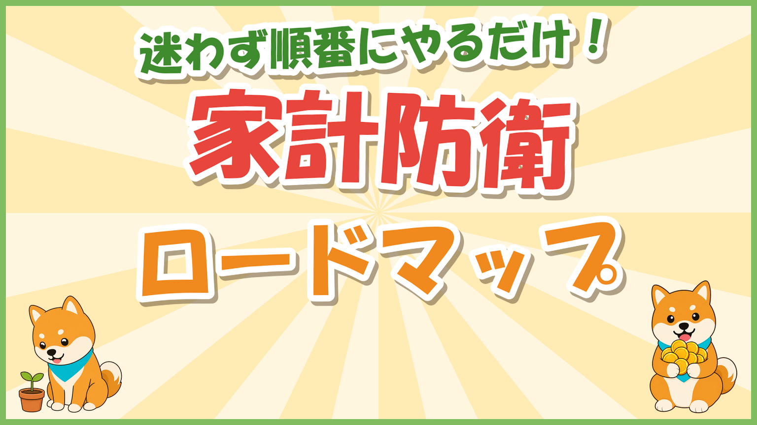 家計防衛ロードマップ