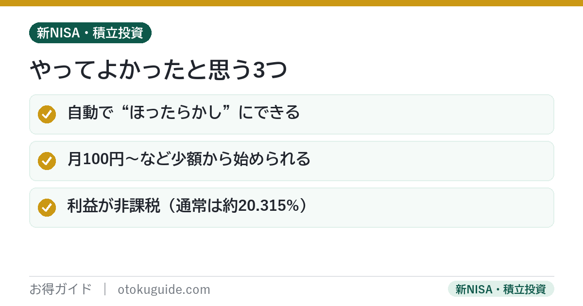 つみたてNISAをやってよかった3つ 自動でほったらかせる・少額から始められる・利益が非課税