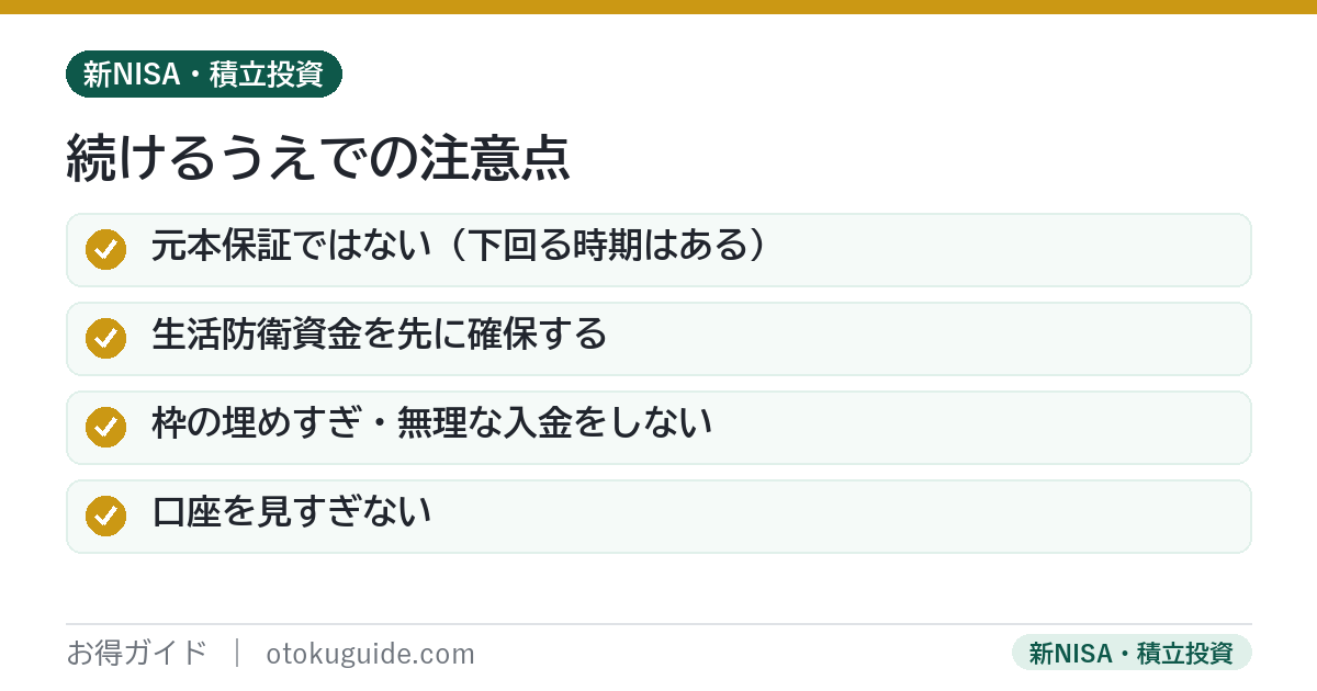 つみたてNISAを続けるうえでの注意点 生活防衛資金を先に・無理な入金をしない・見すぎない・元本保証ではない
