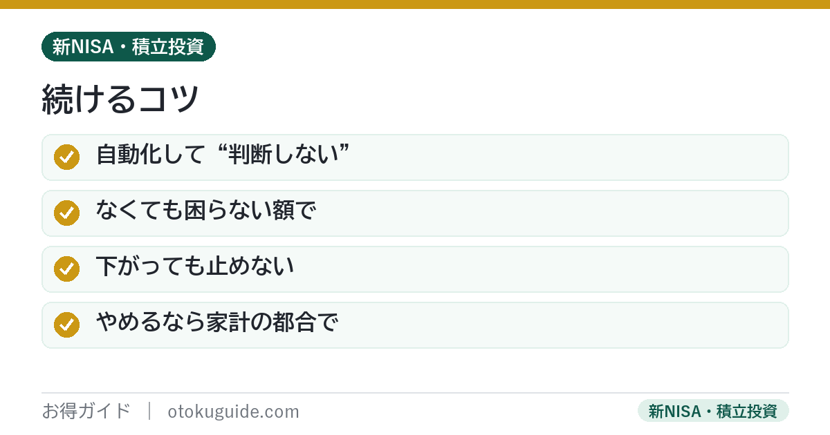 つみたてNISAを続けるコツ 自動化して判断しない・なくても困らない額で・下がっても止めない・やめるなら家計都合で