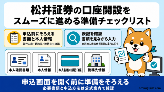松井証券の口座開設をスムーズに進める準備チェックリスト