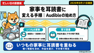 家事を耳読書に変える手順｜Audibleの始め方