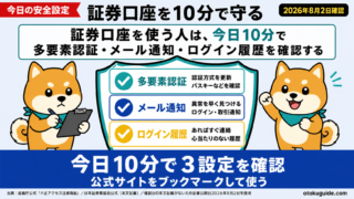 証券口座を使う人は、今日10分で多要素認証・メール通知・ログイン履歴を確認する