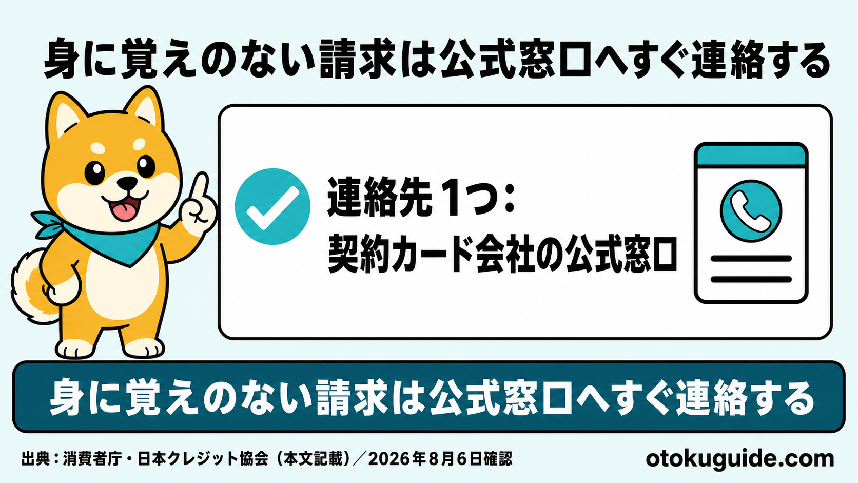 身に覚えのない請求は公式窓口へすぐ連絡する