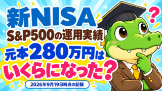 新NISAのS&P500運用実績。元本280万円はいくらになった？ ワニ太郎の2026年9月19日時点の記録。