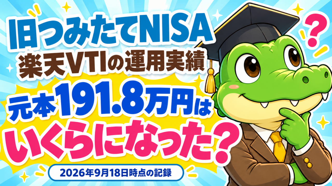 旧つみたてNISAの楽天VTIの運用実績。元本191.8万円はいくらになった？と問いかけるワニ太郎のアイキャッチ。2026年9月18日時点の記録。