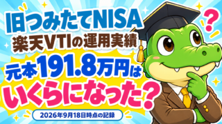 旧つみたてNISAの楽天VTIの運用実績。元本191.8万円はいくらになった？と問いかけるワニ太郎のアイキャッチ。2026年9月18日時点の記録。