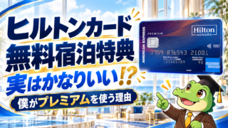ヒルトンカードの無料宿泊特典とPremiumを使う理由