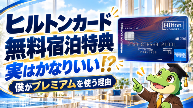 ヒルトンカードの無料宿泊特典とPremiumを使う理由