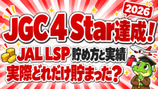 JALライフステータスポイントの実績記事のアイキャッチ