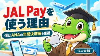 ANAの年間決済額を重視するJAL Payの使い方を紹介するワニ太郎
