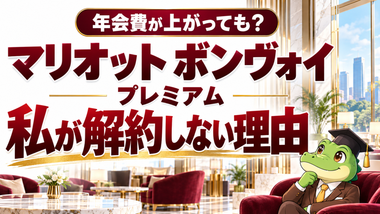 マリオットボンヴォイプレミアムを解約しない理由を紹介するワニ太郎