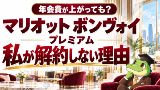 マリオットボンヴォイプレミアムを解約しない理由を紹介するワニ太郎