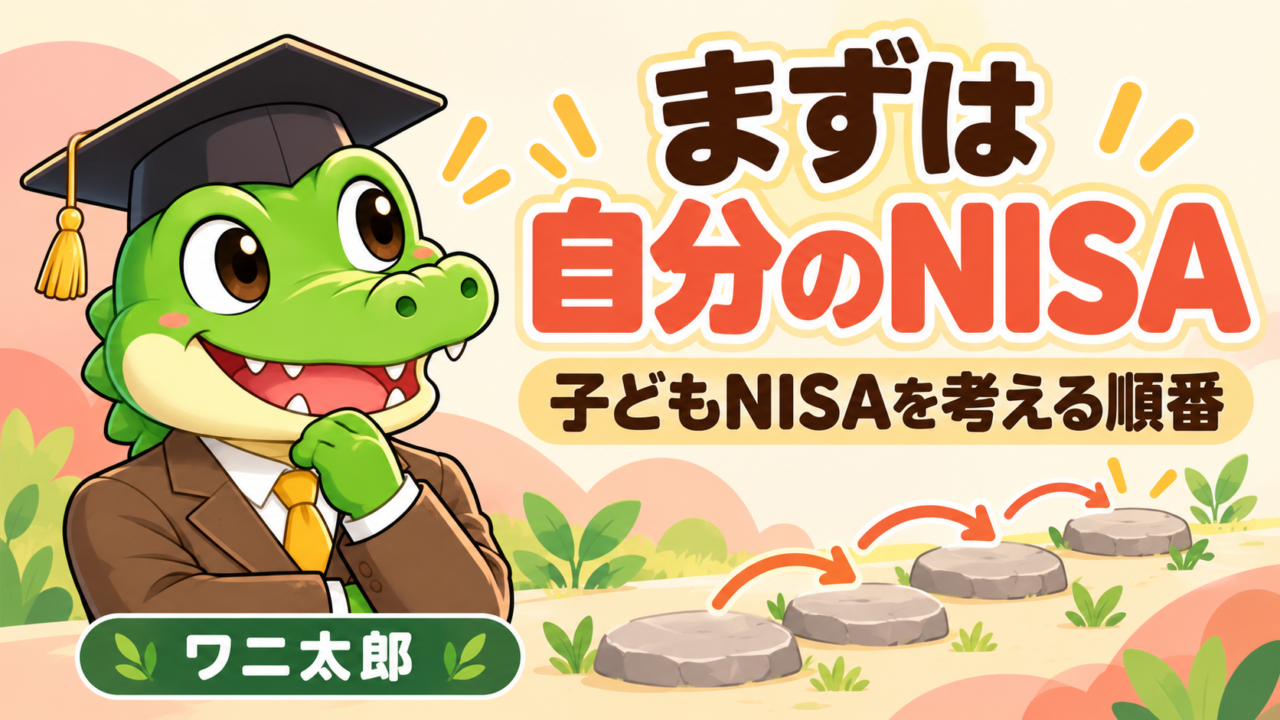 自分のNISAを優先して子どもNISAを検討する順番を考えるワニ太郎