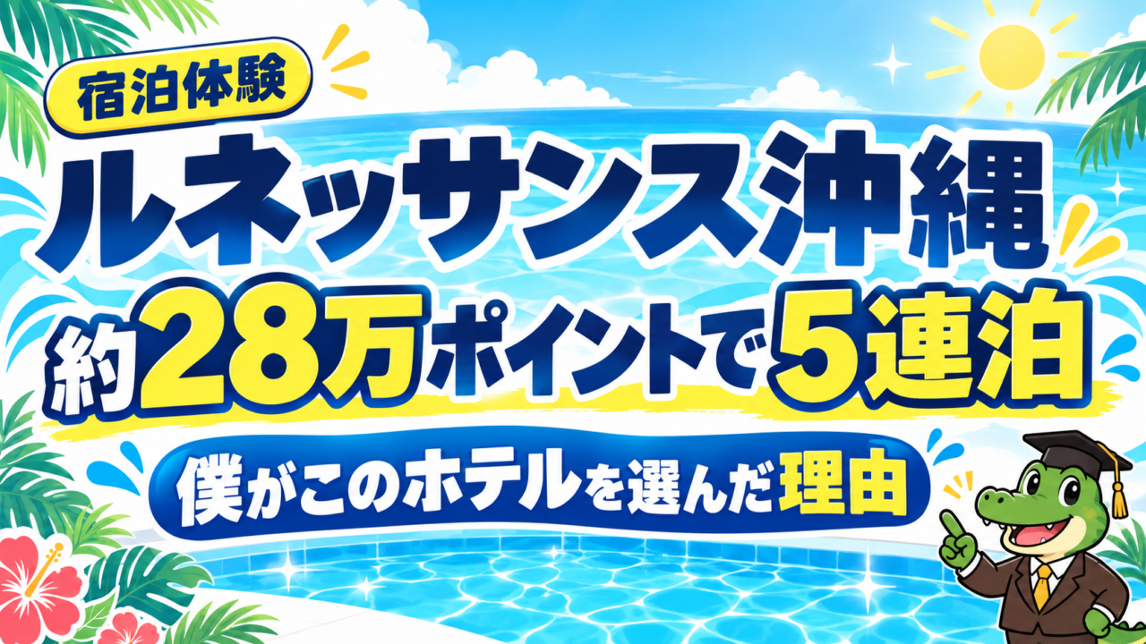ルネッサンス沖縄に約28万ポイントで5連泊した旅行の表紙イラスト