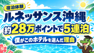 ルネッサンス沖縄に約28万ポイントで5連泊した旅行の表紙イラスト