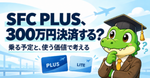 SFC PLUSのために300万円決済するか考えるワニ太郎