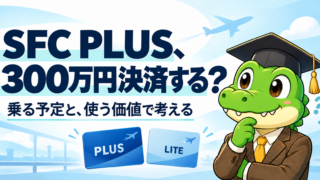 SFC PLUSのために300万円決済するか考えるワニ太郎