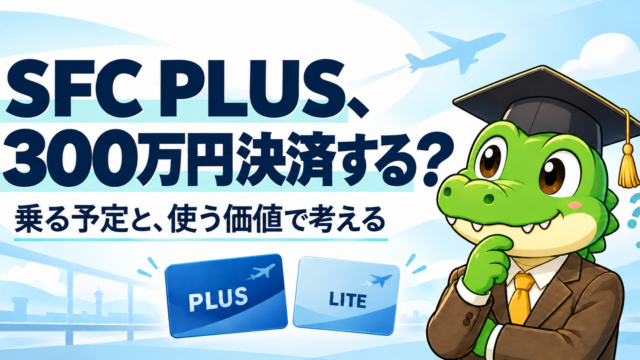 SFC PLUSのために300万円決済するか考えるワニ太郎