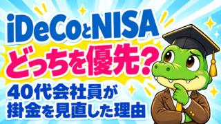 iDeCoとNISA、どっちを優先？40代会社員が掛金を見直した理由をワニ太郎が考えるアイキャッチ。